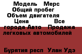  › Модель ­ Мерс  › Общий пробег ­ 1 › Объем двигателя ­ 1 › Цена ­ 10 000 - Все города Авто » Продажа легковых автомобилей   . Бурятия респ.,Улан-Удэ г.